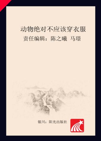 分级阅读  第6级  动物绝对不应该穿衣服 封面