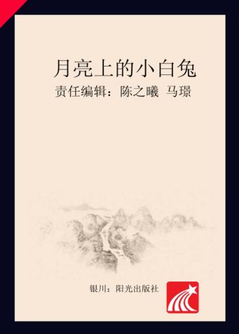 分级阅读  第6级  月亮上的小白兔 封面