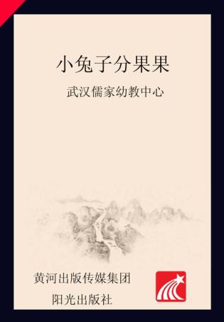 分级阅读  第7级  小兔子分果果 封面