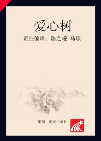 分级阅读  第6级  爱心树 封面