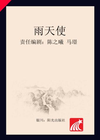 分级阅读  第5级  雨天使 封面