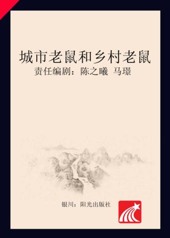 分级阅读  第5级  城市老鼠和乡村老鼠 封面