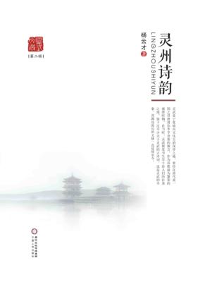 灵武文丛  灵州诗韵 封面