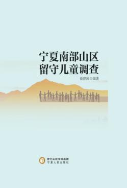 宁夏南部山区留守儿童调查 封面