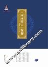 中国回医药学丛书 回回药方 探秘 封面