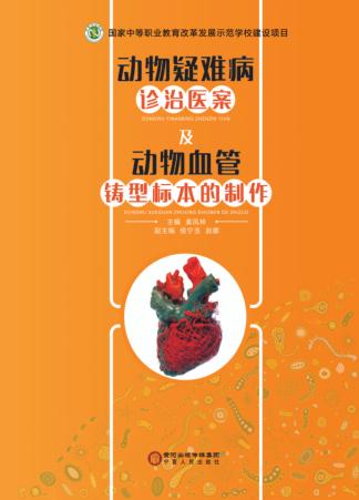 动物疑难病诊治医案及动物血管铸型标本的制作