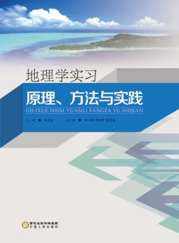 地理学实习 原理、方法与实践