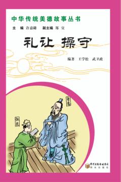 中华传统美德故事丛书 礼让 操守 封面