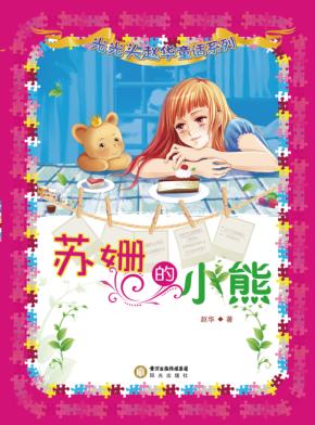 苏姗的小熊 封面