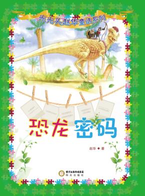 恐龙密码 封面