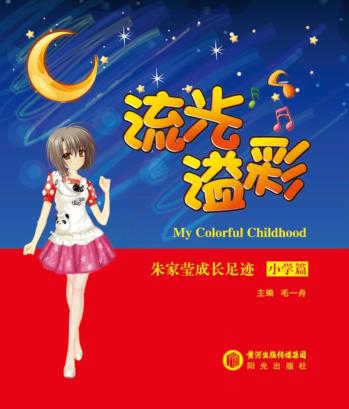 流光溢彩  朱家莹成长足迹  小学篇 封面