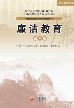 廉洁教育 高中版 封面