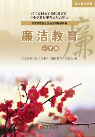 廉洁教育系列 廉洁教育 小学版 封面