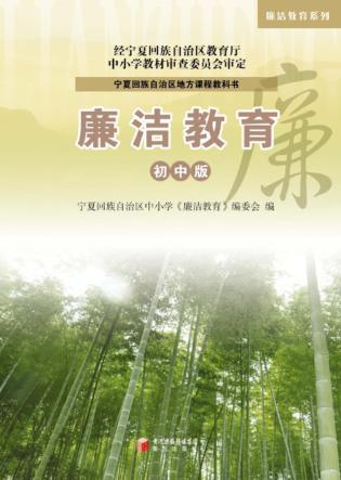 廉洁教育系列 廉洁教育 初中版 封面