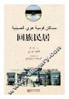 回族民居  阿文版 封面