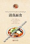 清真面食  阿文版 电子书封面