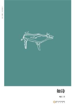 如诗 封面