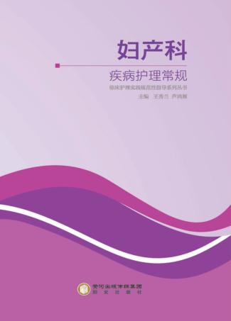 临床护理实践规范性指导丛书  妇产科疾病护理常规 封面