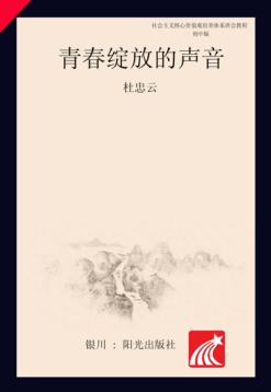 青春绽放的声音  社会主义核心价值观培养体系班会教程  初中版 封面