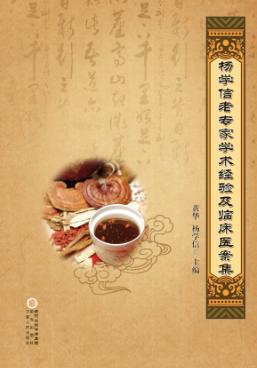 杨学信老专家学术经验及临床医案集 封面