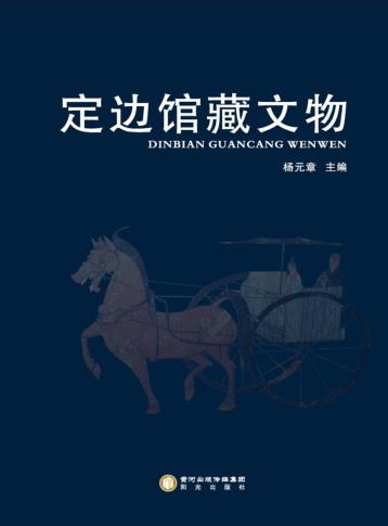 定边馆藏文物 封面