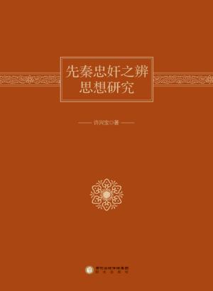 先秦忠奸之辨思想研究 封面