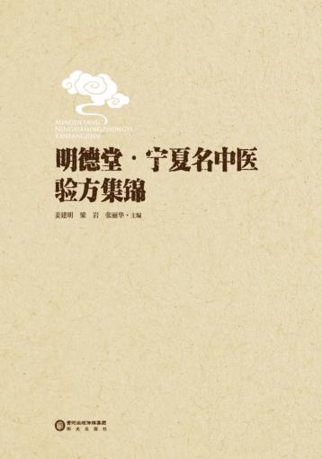 明德堂·宁夏名中医验方集锦 封面