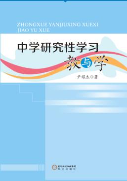 中学研究性学习教与学 封面