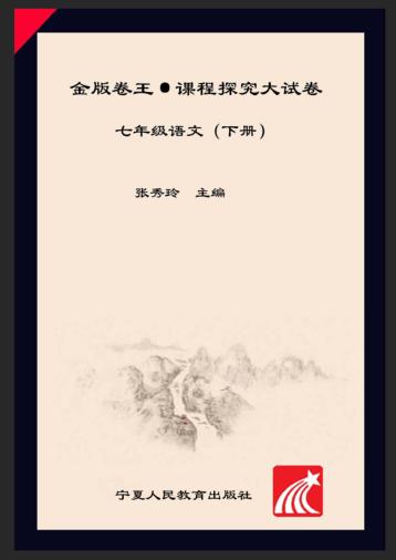 金版卷王  课程探究大试卷  语文  七年级  下 封面