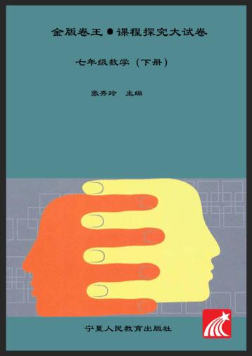 金版卷王  课程探究大试卷  数学  七年级  下 封面