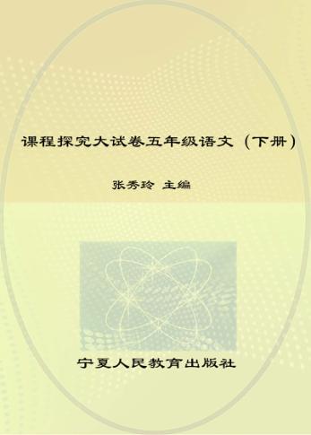 金版卷王  课程探究大试卷  语文  五年级  下 封面