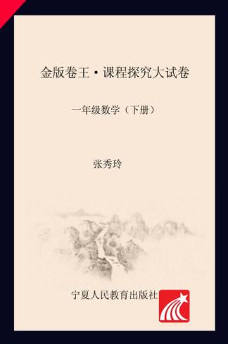 金版卷王  课程探究大试卷  数学  一年级  下 封面