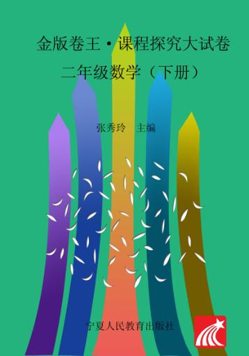 金版卷王  课程探究大试卷  数学  二年级  下 封面