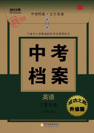 中考档案  英语  宁夏专版 封面