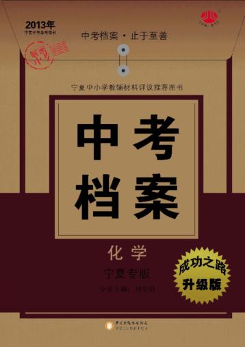 中考档案  化学  宁夏专版 封面