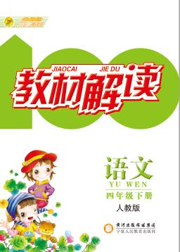 教材解读  语文  四年级  下  人教版 封面