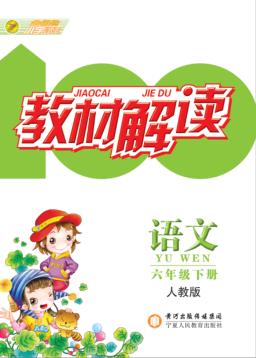 教材解读  语文  六年级  下  人教版 封面