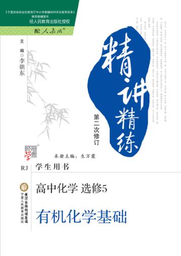 精讲精练  高中化学  选修5  有机化学基础  人教版  学生用书 封面