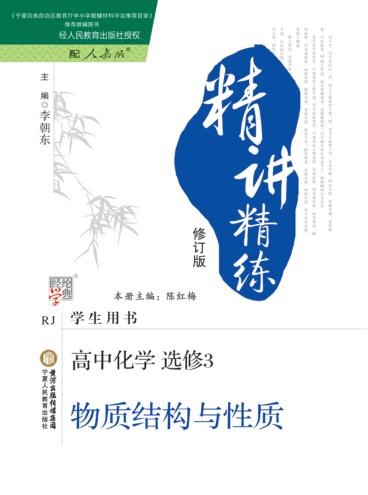 精讲精炼  高中化学  选修3  人教版 封面