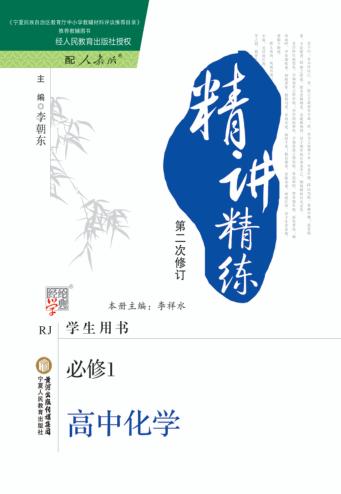精讲精练  高中  化学  必修1  学生用书  人教版 封面