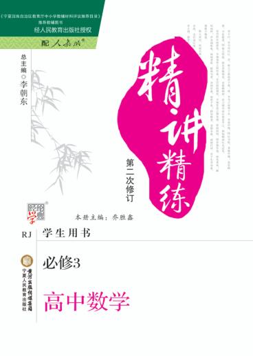 精讲精炼  高中数学  必修3  人教版 封面