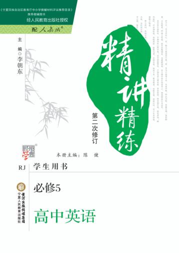 精讲精练  高中英语  必修5  人教版 封面