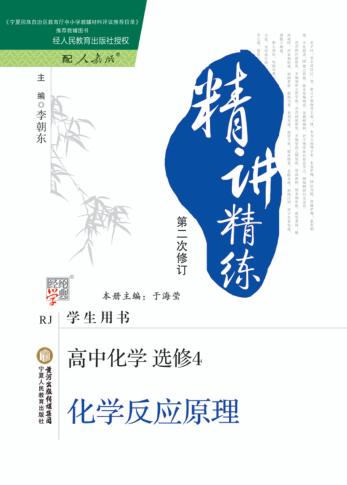 精讲精练  高中化学  选修4  人教版