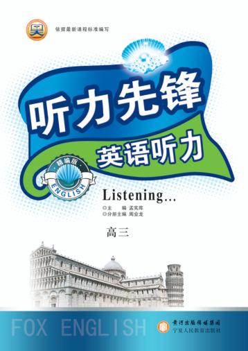 听力先锋  英语听力  高三 封面