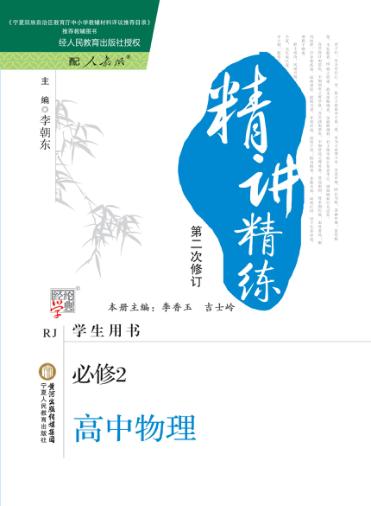 精讲精练  高中  物理  必修2  学生用书  人教版 封面