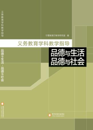 义务教育学科教学指导  品德与生活  品德与社会 封面