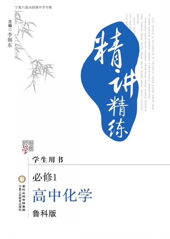 精讲精练  高中化学  必修1  鲁科版  宁夏六盘山高级中学专版 封面