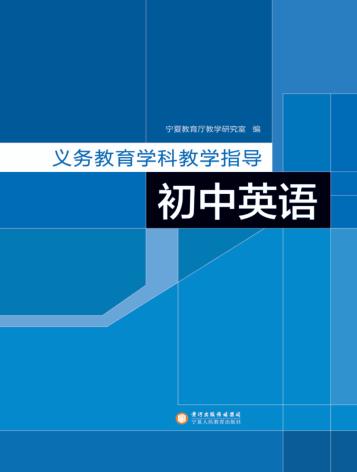 义务教育学科教学指导  初中英语 封面