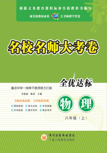 名校名师大考卷  物理  八年级  上 封面