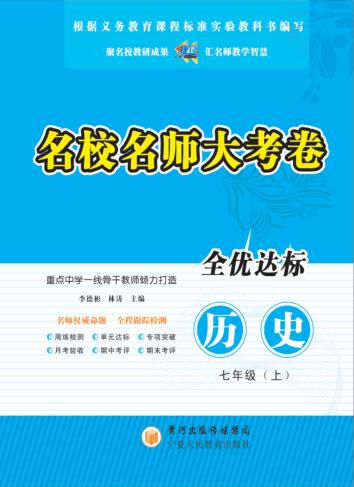 名校名师大考卷  历史  七年级  上 封面
